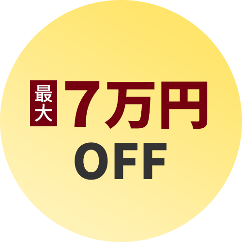 最大7万円OFF