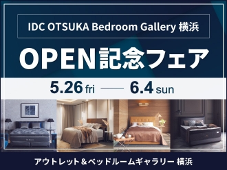 アウトレット&ベッドルームギャラリー横浜「オープン記念フェア」