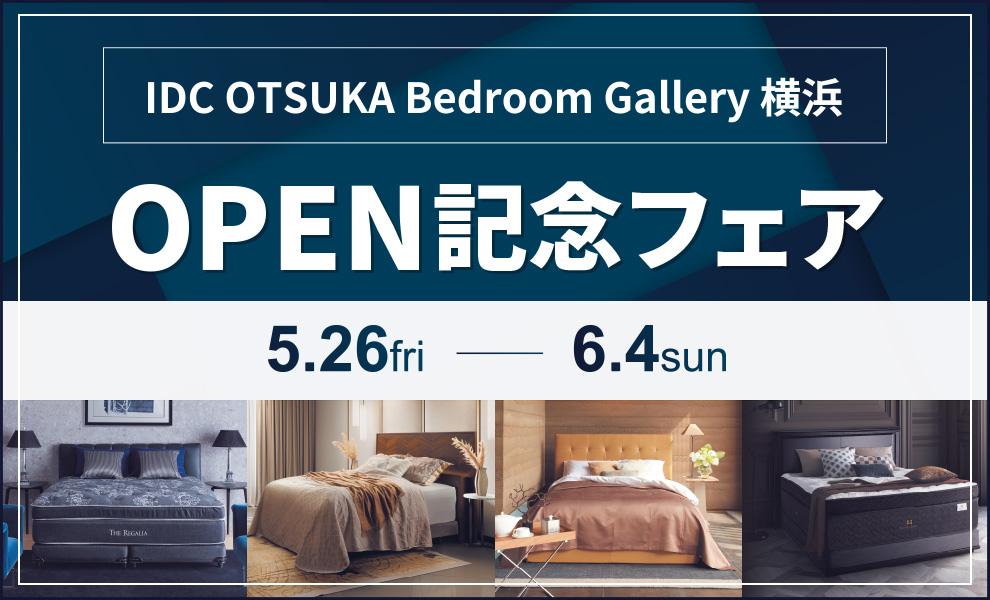 アウトレット＆ベッドルームギャラリー横浜「オープン記念フェア」