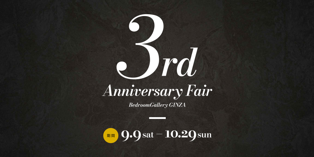 ベッドルームギャラリー銀座3周年記念フェア