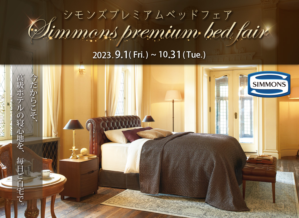 大塚家具 セミダブル 高級マットレスシモンズ