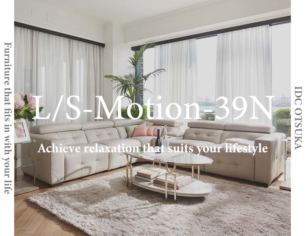 ライフスタイルに合わせたくつろぎを形づくる「L/S Motion-39N