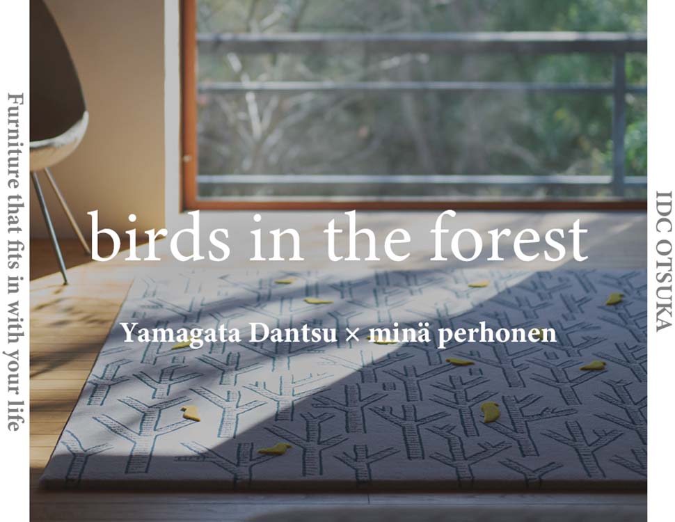 山形緞通×ミナペルホネンの絨毯「birds in the forest」