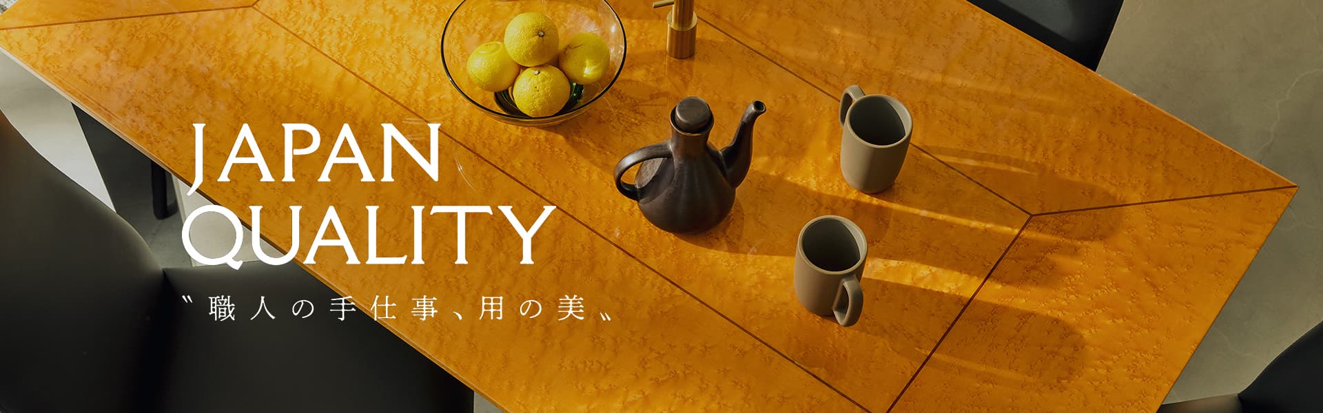 JAPAN QUALITY｜イベント＆フェア｜家具・インテリアの大塚家具