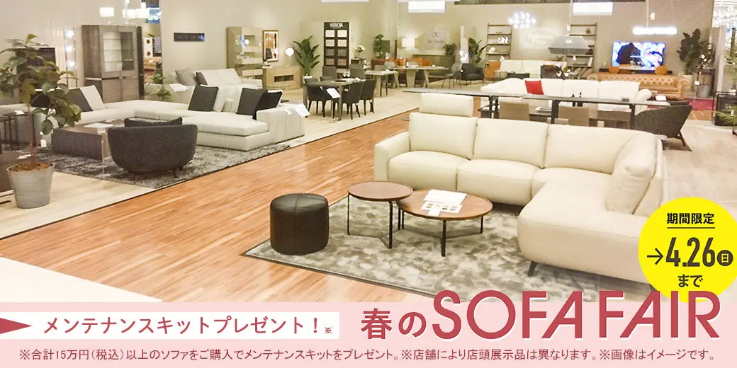 春のソファフェア