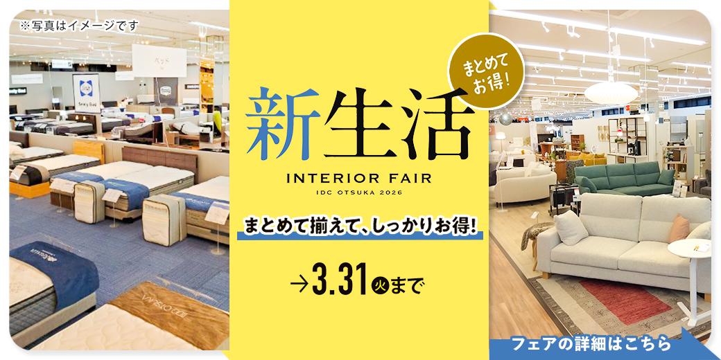 新生活インテリアフェア