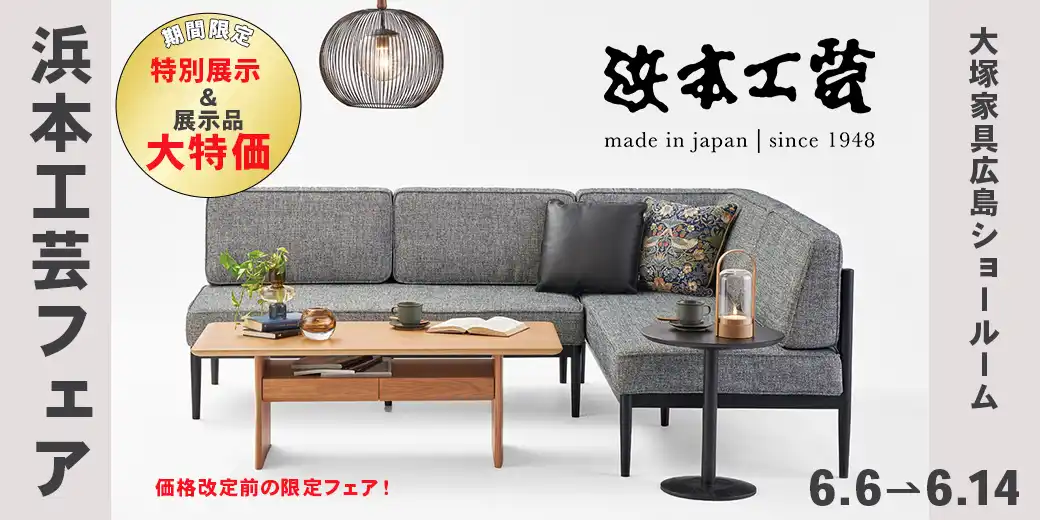 IDC OTSUKA 広島ショールーム|【公式】大塚家具 IDC OTSUKA 広島ショールーム|【公式】大塚家具