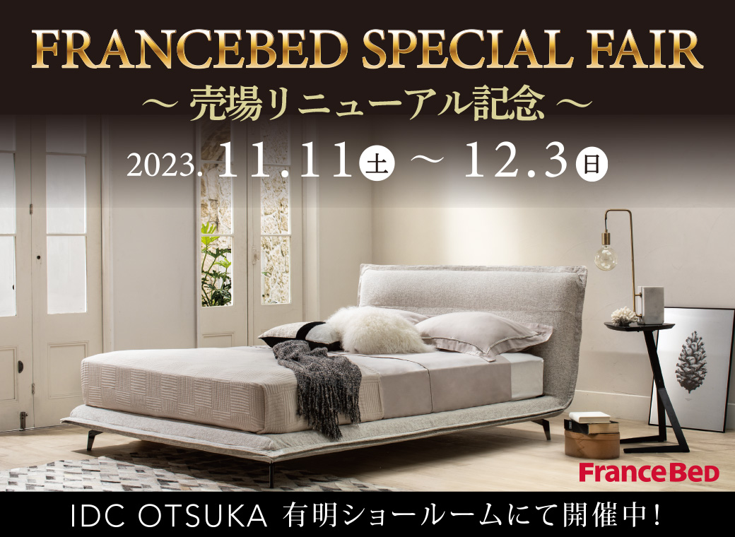 フランスベッド スペシャルベッドフェア｜イベント＆フェア｜家具