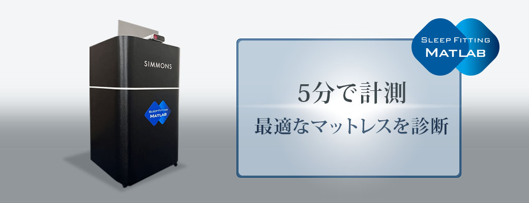 シモンズ　ホテルの寝心地体感フェア