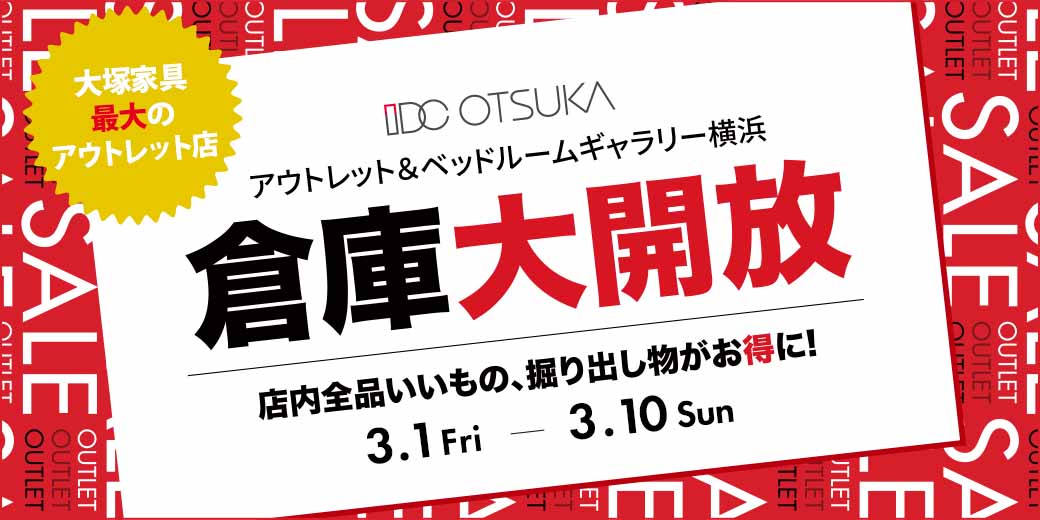 IDC OTSUKA アウトレット＆ベッドルームギャラリー横浜の画像