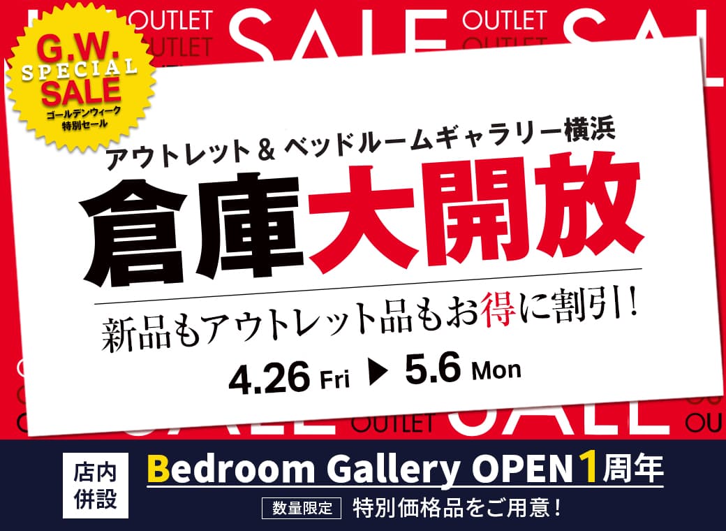 倉庫大開放　アウトレット＆ベッドルームギャラリー横浜