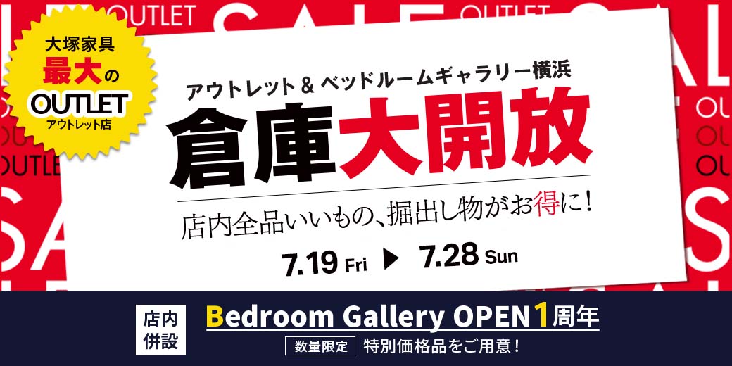 倉庫大開放　アウトレット＆ベッドルームギャラリー横浜