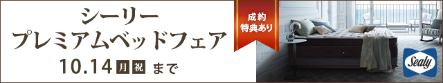 シーリープレミアムベッド特集