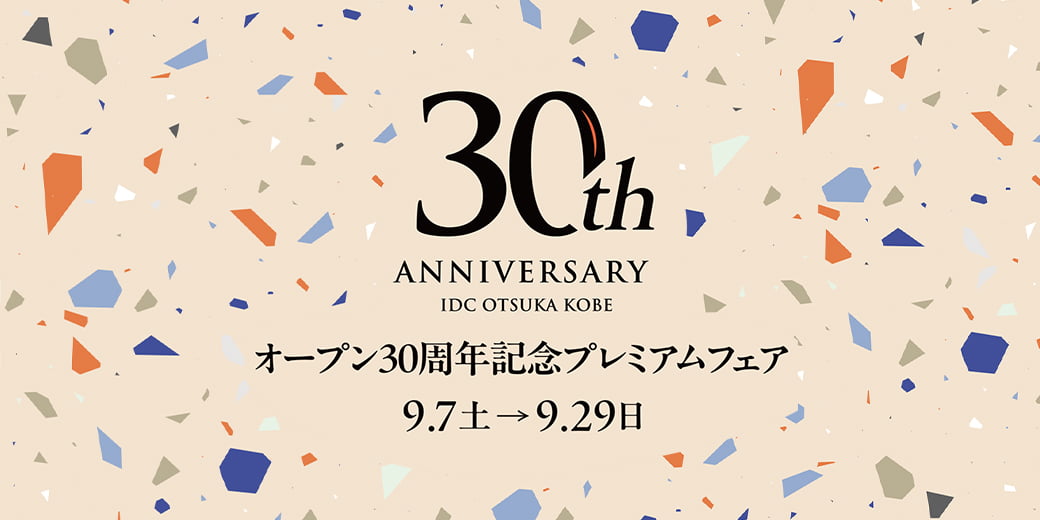 神戸ショールームオープン３０周年記念プレミアムフェア