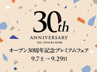 神戸ショールームオープン30周年記念「プレミアムフェア」