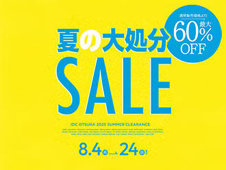 夏の大処分SALE