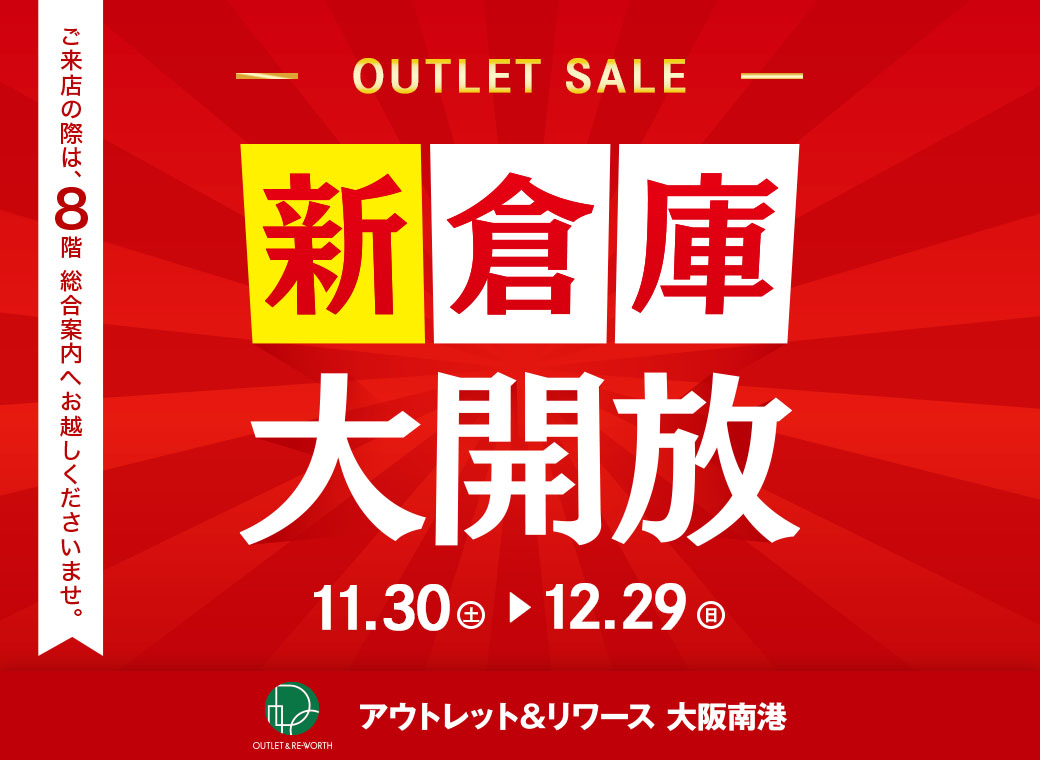 新・倉庫大開放　アウトレット＆リワース大阪南港