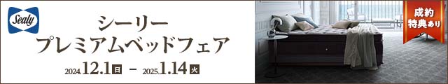 シーリープレミアムベッド特集