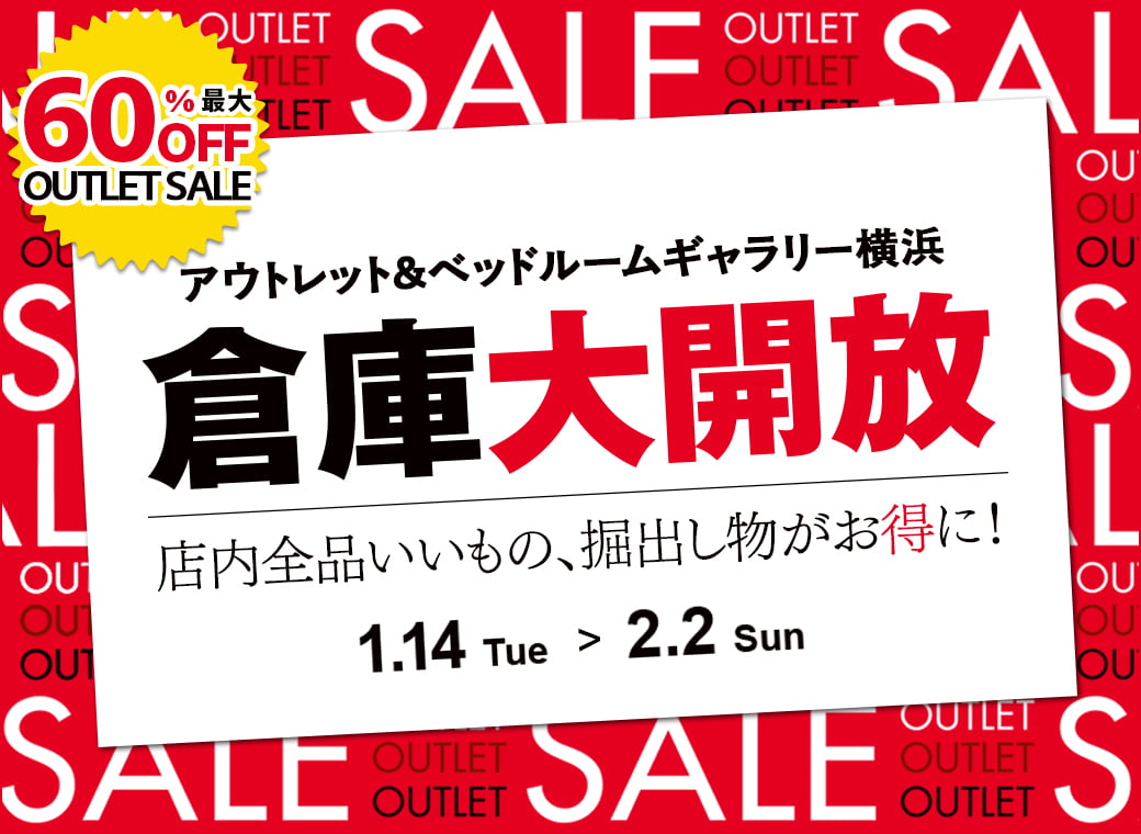 倉庫大開放　アウトレット＆ベッドルームギャラリー横浜