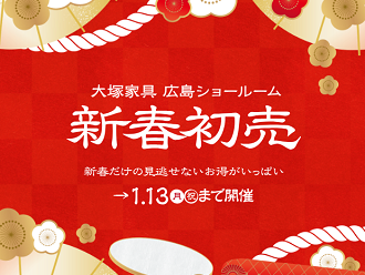 広島ショールームの新春初売り