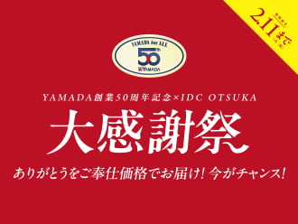 YAMADA創業50周年記念 大感謝祭