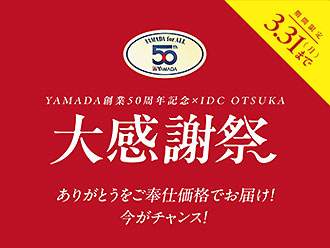 YAMADA創業50周年記念 IDC OTSUKA大感謝祭