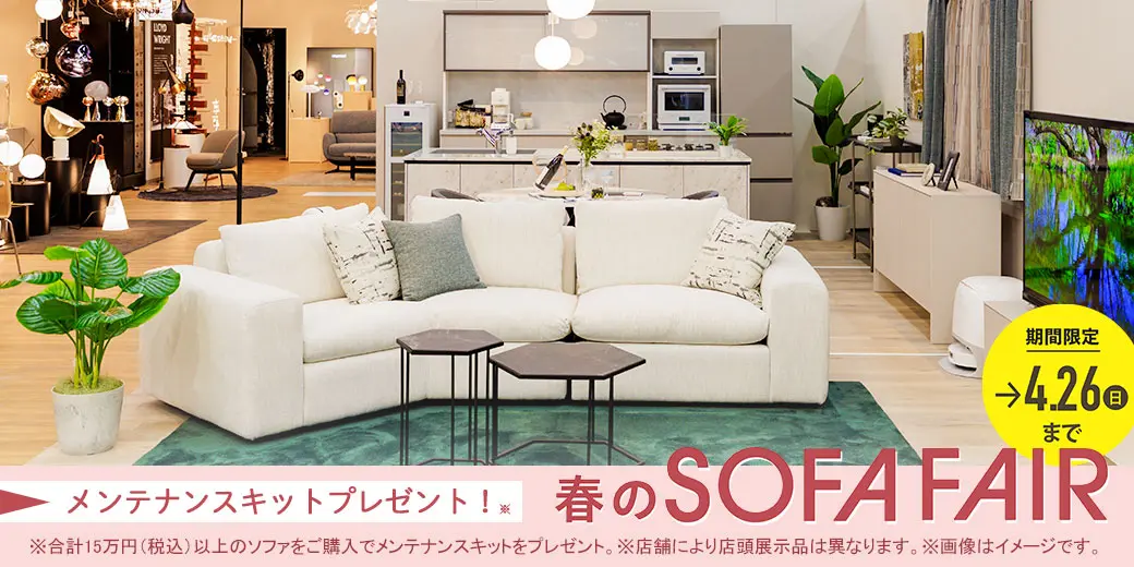 春のソファフェア