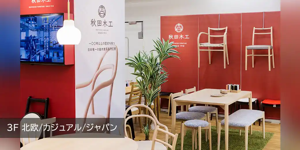 池袋ショールーム 3F 国産家具フロア