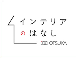 インテリアのはなし