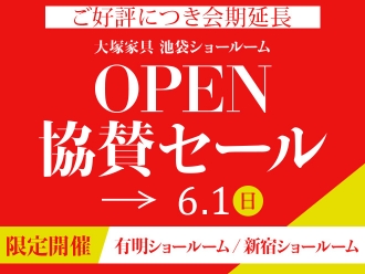 池袋ショールームOPEN協賛セール