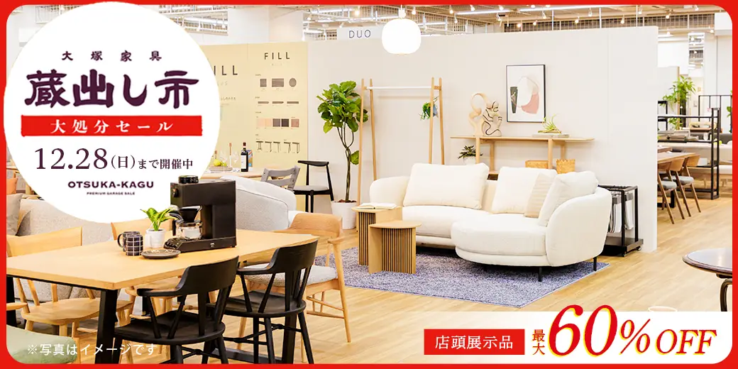 「蔵出し市 大処分セール」開催中