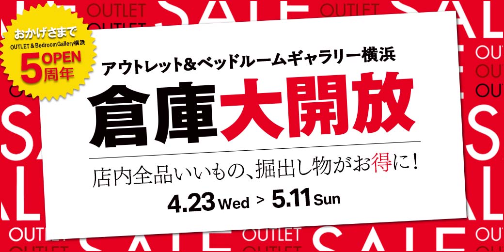 倉庫大開放　アウトレット＆ベッドルームギャラリー横浜