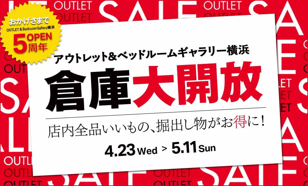 倉庫大開放