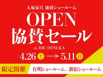 池袋ショールームOPEN協賛セール