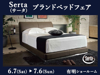 Serta(サータ) ブランドベッドフェア