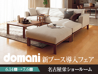 カリモク「Domani|ドマーニ」新ブース導入フェア|名古屋栄ショールーム