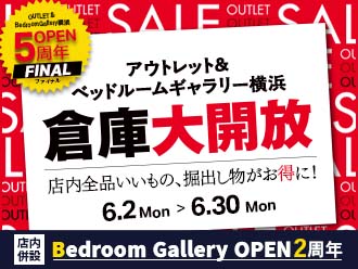 倉庫大開放