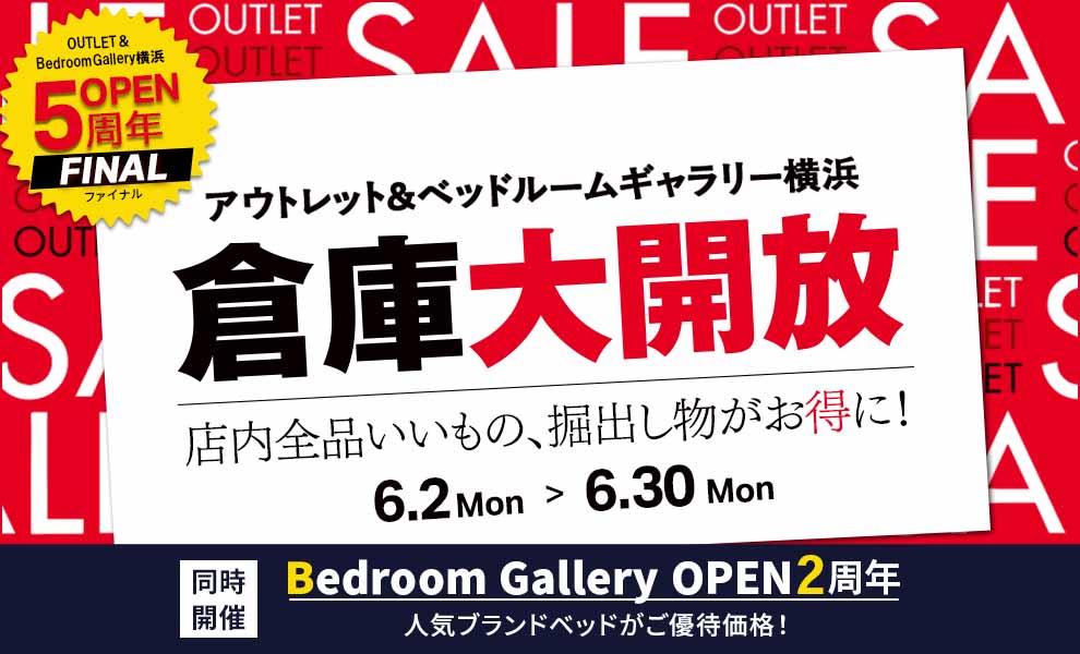 倉庫大開放