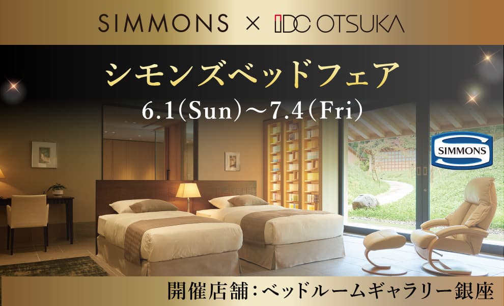 【特別価格】シモンズベッドフェア｜簡単！価格お問い合わせ｜大塚家具 銀座