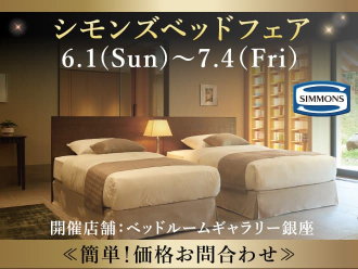 【特別価格】シモンズベッドフェア|簡単!価格お問い合わせ|大塚家具 銀座