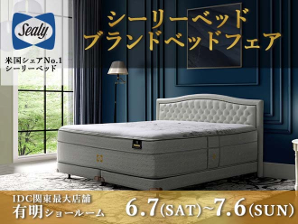 Sealy(シーリー) ブランドベッドフェア