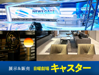 ドラマインテリア 展示&販売「キャスター」