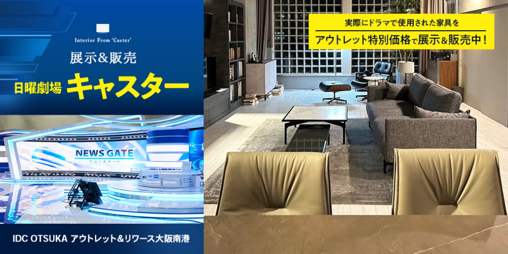 ドラマインテリア「キャスター」