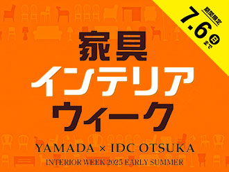 家具インテリアウィーク
