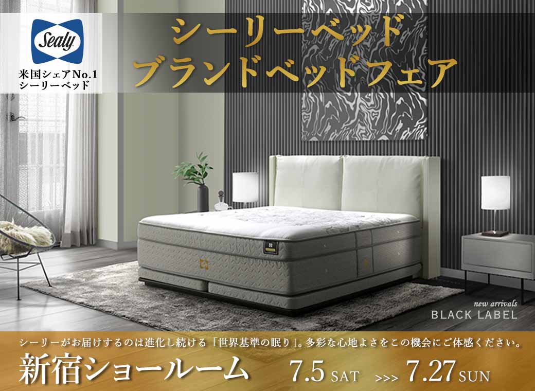 シーリーベッドブランドベッドフェア_新宿_PC