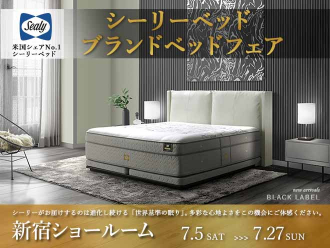 Sealy Bed Brand Bed Fair|シーリーベッドブランドベッドフェア IDC OTSUKA 新宿ショールーム