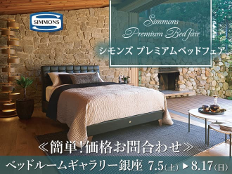 【特別価格】シモンズベッドフェア|簡単!価格お問合わせ|大塚家具 銀座