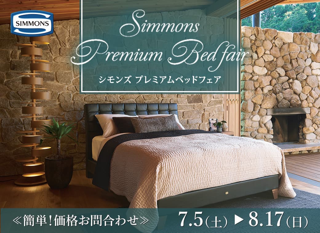 特別価格】シモンズベッドフェア｜簡単！価格お問合わせ｜大塚