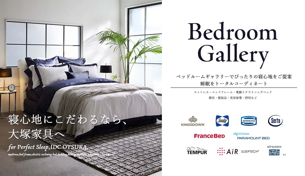 シモンズ プレミアムベッドフェア IDC OTSUKA新宿ショールーム
