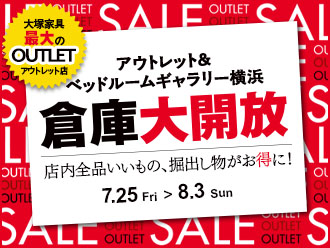 倉庫大開放